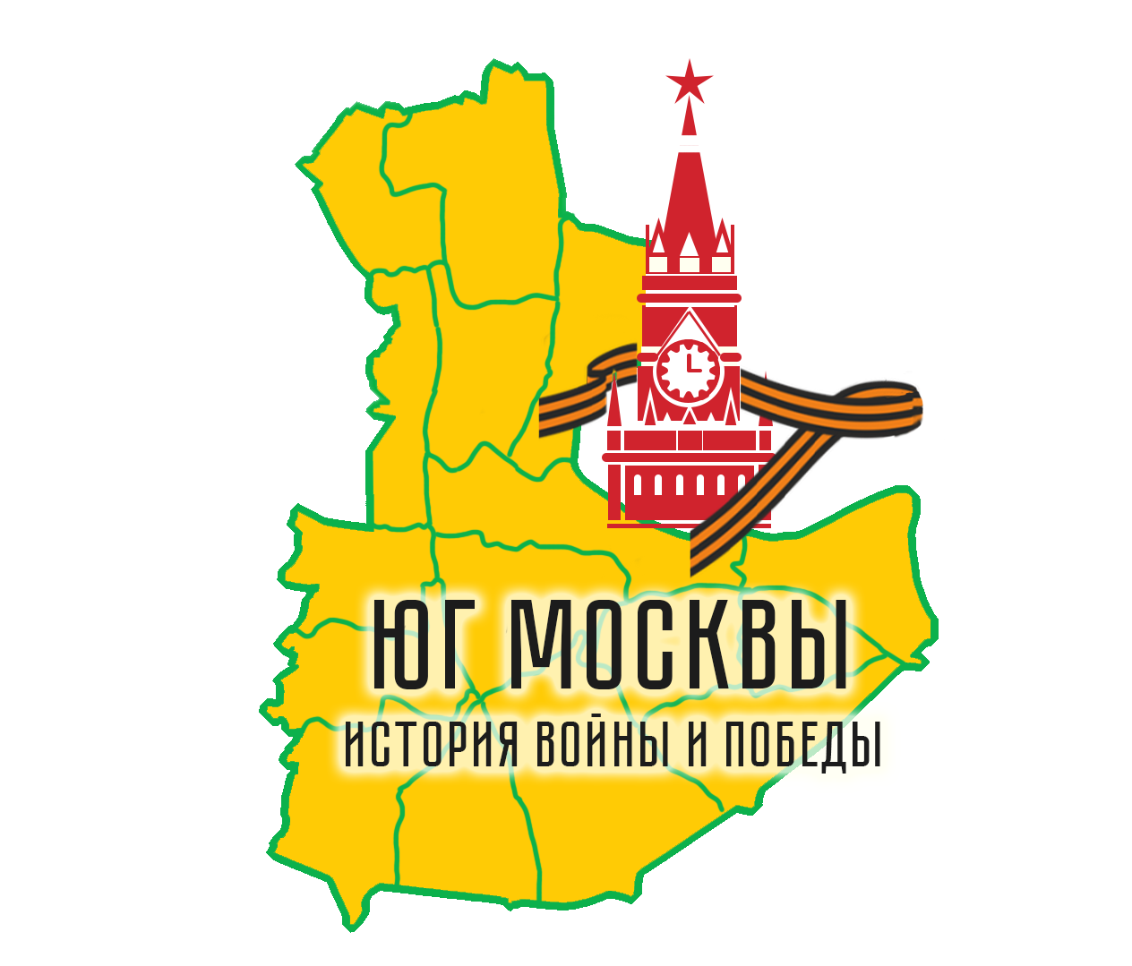 Юг Москвы. История войны и победы