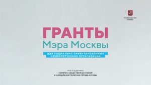 Гранты Мэра Москвы